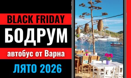 Черен петък Почивка в Бодрум с автобус от Варна - 7 нощувки